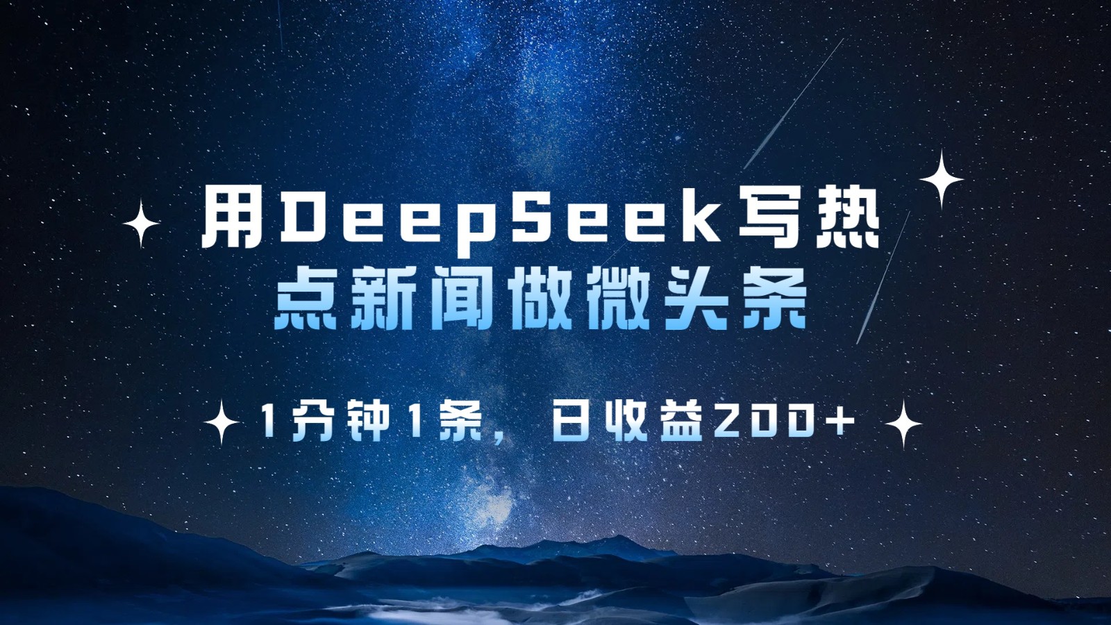 用DeepSeek写热点微头条，1分钟1条，日收益200+-虫2小屋