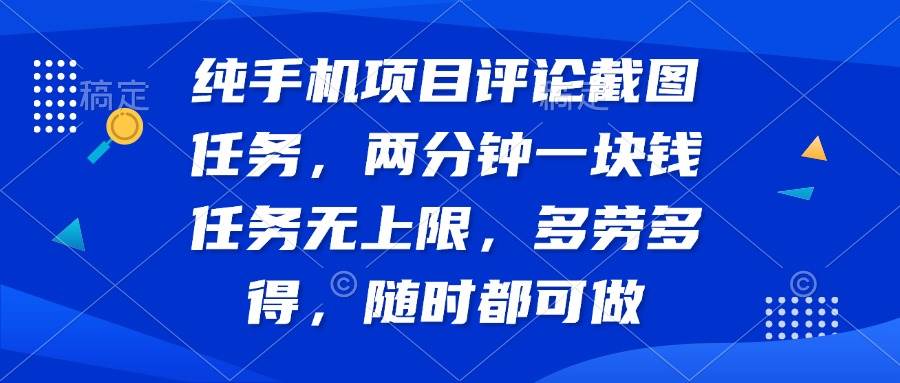 （14591期）纯手机项目评论截图任务，两分钟一块钱 任务无上限多劳多得，随时随地…-虫2小屋