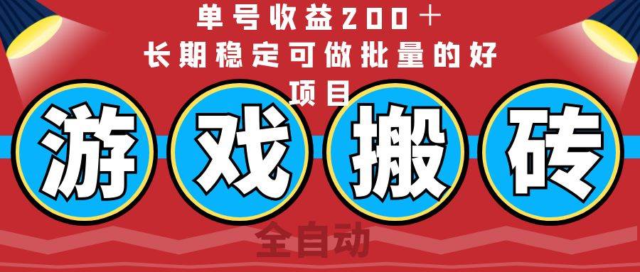 （14592期）全自动游戏搬砖，单号收益200＋，长期稳定可做批量的好项目-虫2小屋