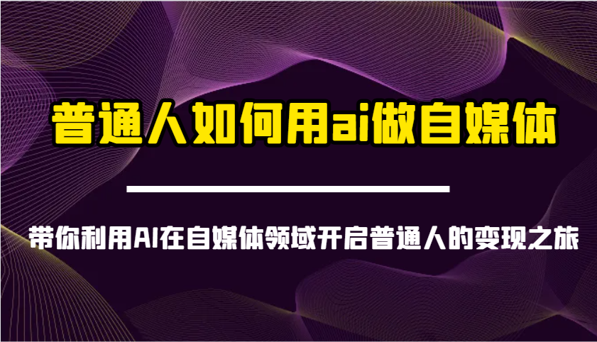 普通人如何用ai做自媒体-带你利用AI在自媒体领域开启普通人的变现之旅-虫2小屋