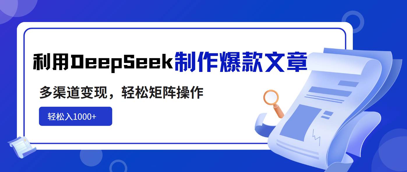 （14595期）利用DeepSeek制作爆款文章，多渠道变现，轻松矩阵操作，轻松日入1000+-虫2小屋