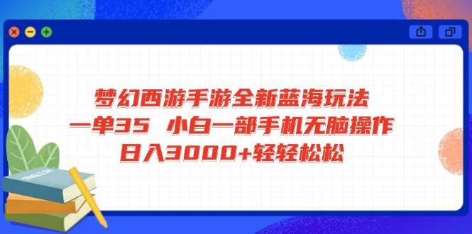 （14594期）梦幻西游手游全新蓝海玩法 一单35 小白一部手机无脑操作 日入3000+轻轻…-虫2小屋