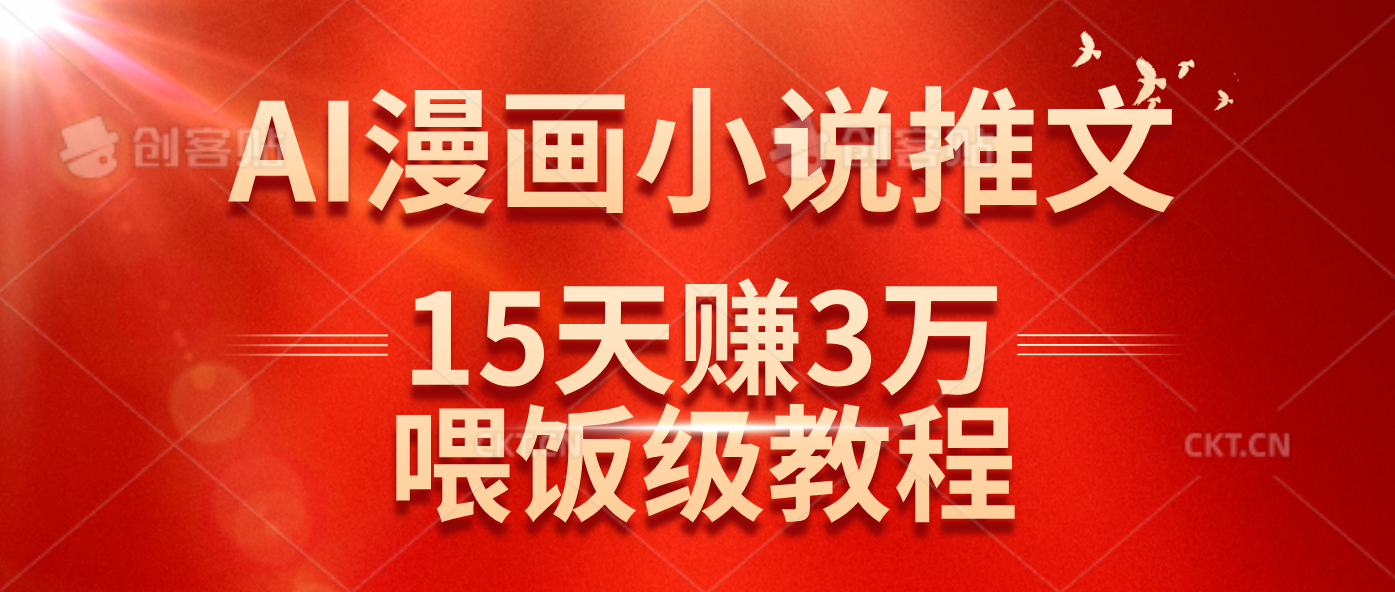 （14597期）在抖音做AI漫画小说推文，15天赚了3万多，喂饭级教程来了-虫2小屋