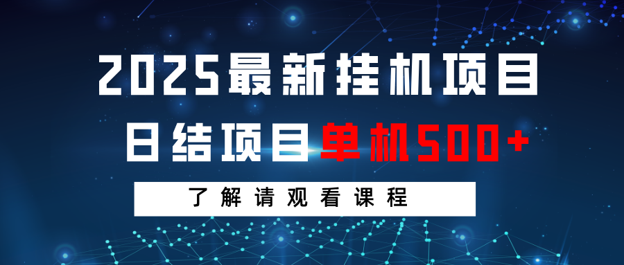 2025最新挂机项目  日结 单机日入500+ 感兴趣观看课程-虫2小屋