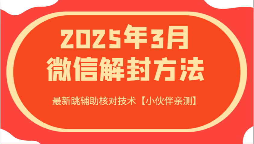 2025年3月微信解封方法 最新跳辅助核对技术【小伙伴亲测】-虫2小屋