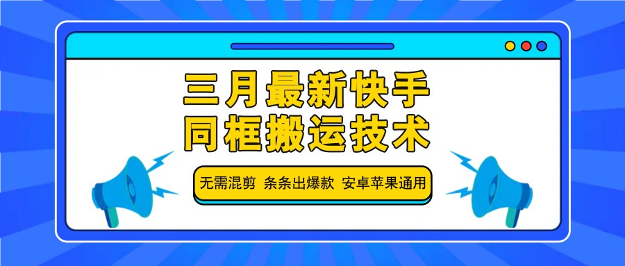 三月最新快手同框搬运技术，无需混剪 条条出爆款 安卓苹果通用-虫2小屋