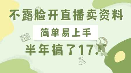 不露脸开直播卖资料，简单易上手，半年搞了17个W，长期正规项目-虫2小屋
