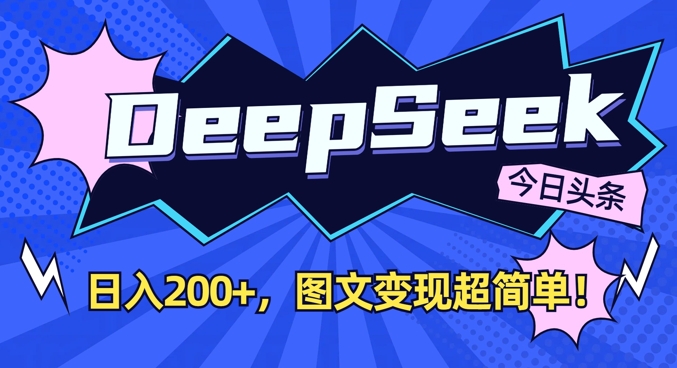DeepSeek做今日头条图文，每天收益2张，图文变现超简单-虫2小屋