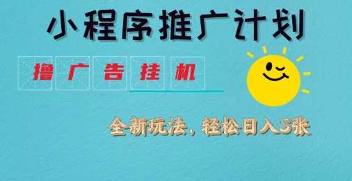 小程序推广计划，撸广告挂G2.0玩法，日均几张【揭秘】-虫2小屋