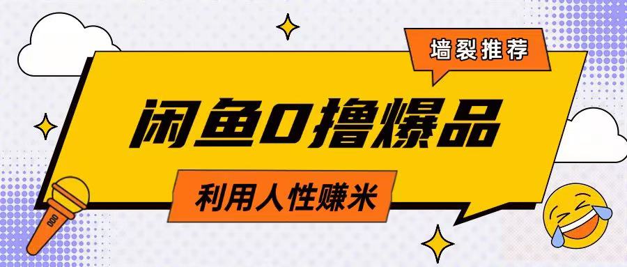 咸鱼0撸玩法利用人性售卖商品达到日挣2张的效果-虫2小屋
