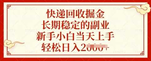 快递回收掘金，长期稳定的副业，新手小白当天上手，轻松日入多张【揭秘】-虫2小屋