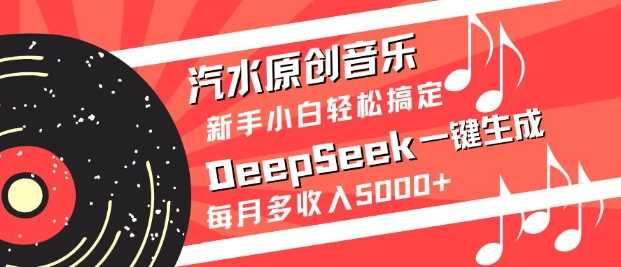 汽水原创音乐DeepSeek一键生成，新手小白轻松搞定，每月多收入5k+-虫2小屋
