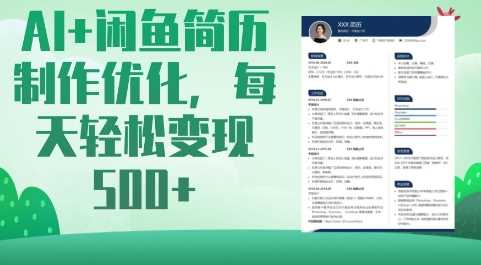 AI+闲鱼简历制作优化，每天轻松变现5张-虫2小屋