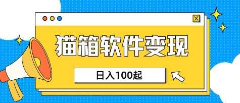 小众AI赛道，猫箱APP挣取收益，上班族专属小项目，日入100-150-虫2小屋