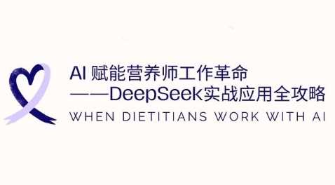 AI赋能营养师工作革命：DeepSeek实战应用全攻略，提升工作效率-虫2小屋