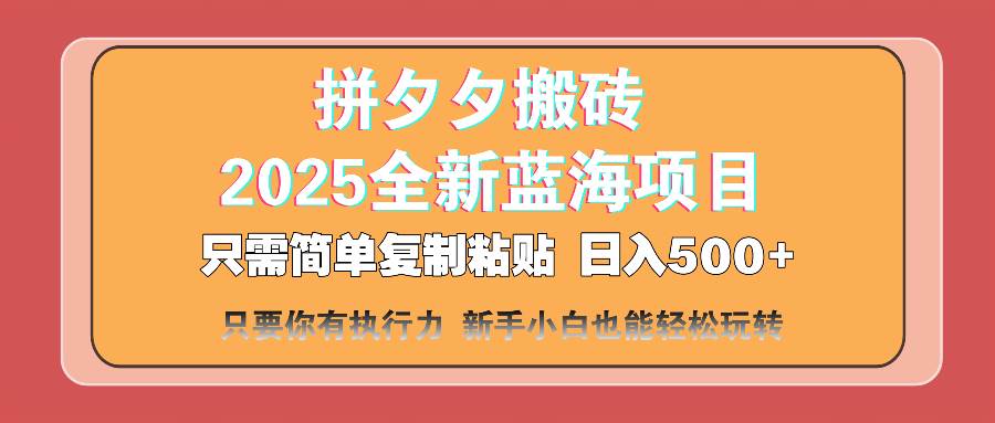 （14104期）拼夕夕搬砖  日入500+ 2025最新蓝海项目 只需简单复制粘贴 日入500+ 新…-虫2小屋