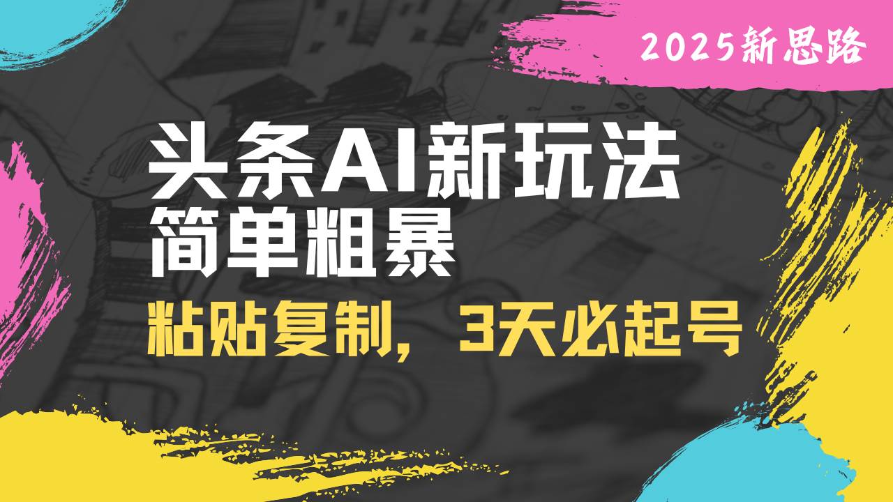（14105期）头条AI新玩法，简单粗暴，仅需粘贴复制，三天必起号-虫2小屋
