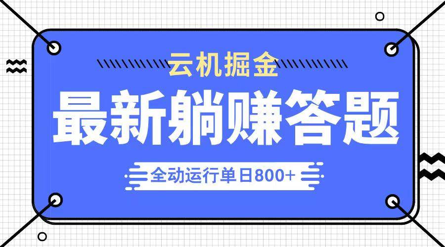 （14101期）躺赚答题，单设备轻松日入800+，今年最牛逼的项目上线-虫2小屋