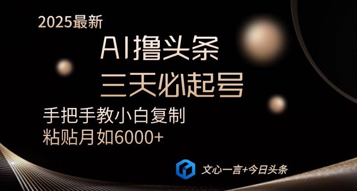 （14102期）AI撸头条三天必起号手把手教小白复制粘贴月入6000+教程-虫2小屋