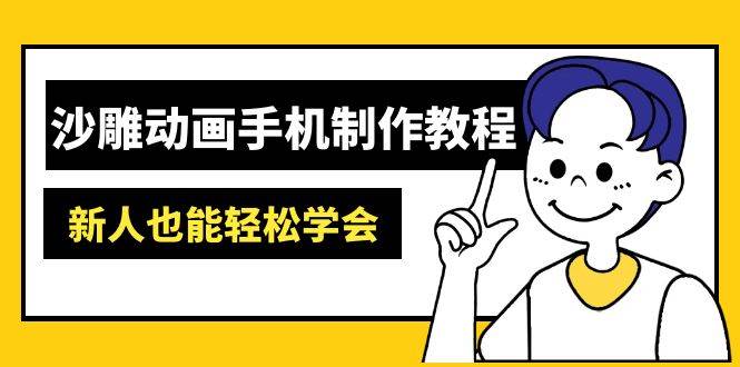 沙雕动画手机制作教程：AM软件操作、素材处理、动画制作、AI工具应用等等-虫2小屋