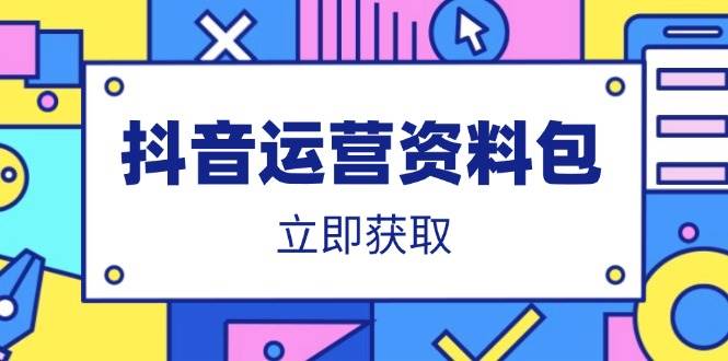 （14106期）抖音运营资料包：爆款文案、营销方案、口播文案、代运营模板、策划方案等-虫2小屋
