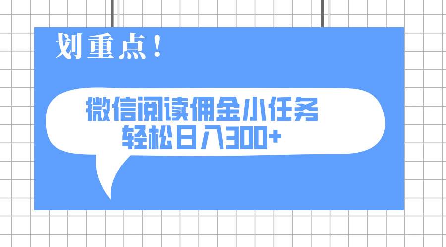 （14107期）2025最新微信阅读小任务，0成本，轻松日入300+可矩阵可放大-虫2小屋