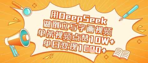 用DeepSeek做倒立写字画视频，单条视频点赞10W+，单日变现多张-虫2小屋