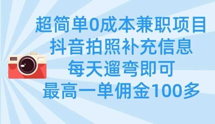 超简单0成本兼职项目，拍照补充信息，每天遛弯即可，最高一单佣金100多-虫2小屋