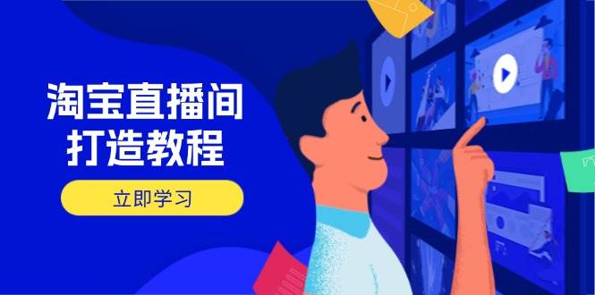 （14109期）淘宝直播间打造教程：掌握开播添加商品与选品核心逻辑，打造高转化直播间-虫2小屋