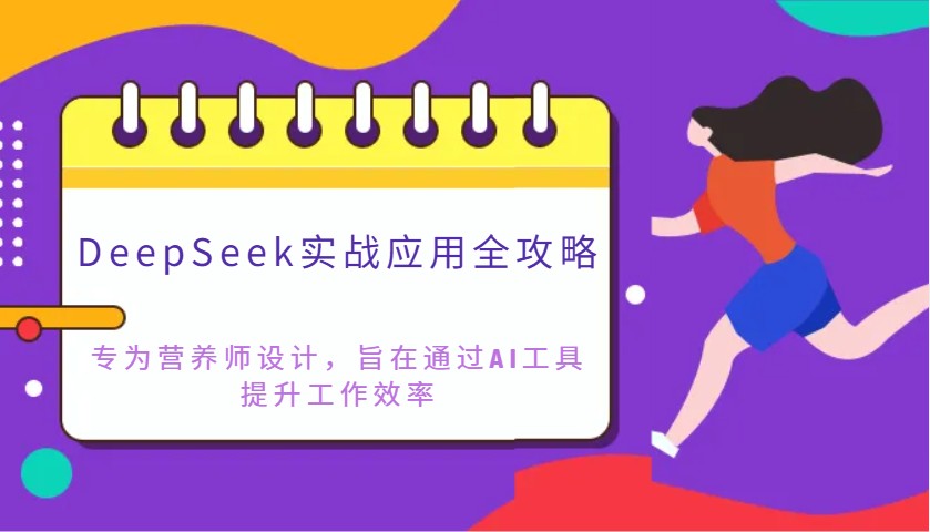 DeepSeek实战应用全攻略：专为营养师设计，旨在通过AI工具提升工作效率-虫2小屋