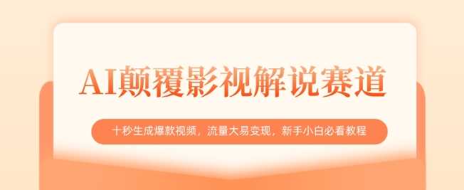 AI颠覆影视解说赛道，十秒生成爆款视频，流量大易变现，新手小白必看教程-虫2小屋