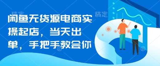 闲鱼无货源电商实操起店，当天出单，手把手教会你-虫2小屋