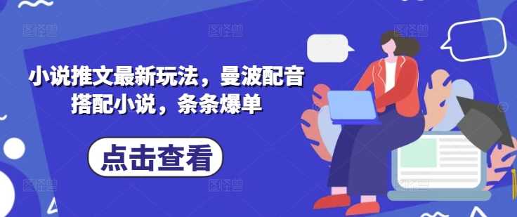 小说推文最新玩法，曼波配音搭配小说，条条爆单-虫2小屋