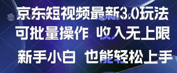 京东短视频最新玩法，可批量操作，收入无上限 新手也能轻松上手【揭秘】-虫2小屋
