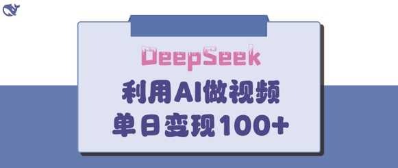 DeepSeek妙法，家庭教育作品皆热门，单日变现150+-虫2小屋