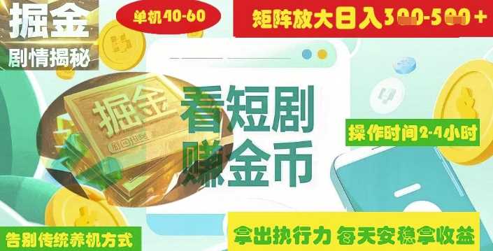 揭秘短剧广告掘金高阶玩法如何矩阵操作实现单日2-4小时收益3-5张-虫2小屋