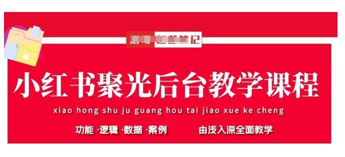 小红书聚光后台教学，小红书聚光投放的基本原理、策略和实践操作-虫2小屋