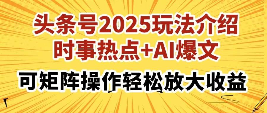 （14113期）头条号2025玩法介绍，时事热点+AI爆文，可矩阵操作轻松放大收益-虫2小屋