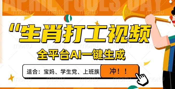 （14115期）生肖打工视频，全平台AI一键生成，单日变现1000+，轻松打造爆款视频！-虫2小屋