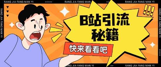 B站最新截流玩法靠此方法可日引流200+-虫2小屋