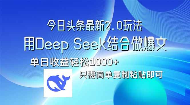 （14117期）今日头条最新2.0版本，用Deep Seek结合今日头条做爆文，单日收益轻松10…-虫2小屋