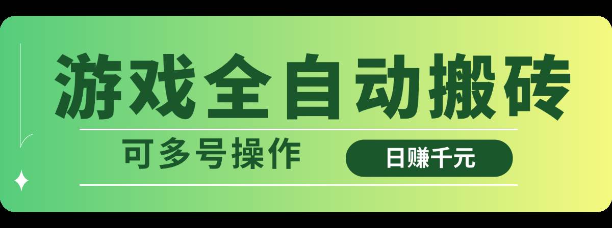 （14118期）游戏全自动搬砖，日赚千元，可多号操作-虫2小屋
