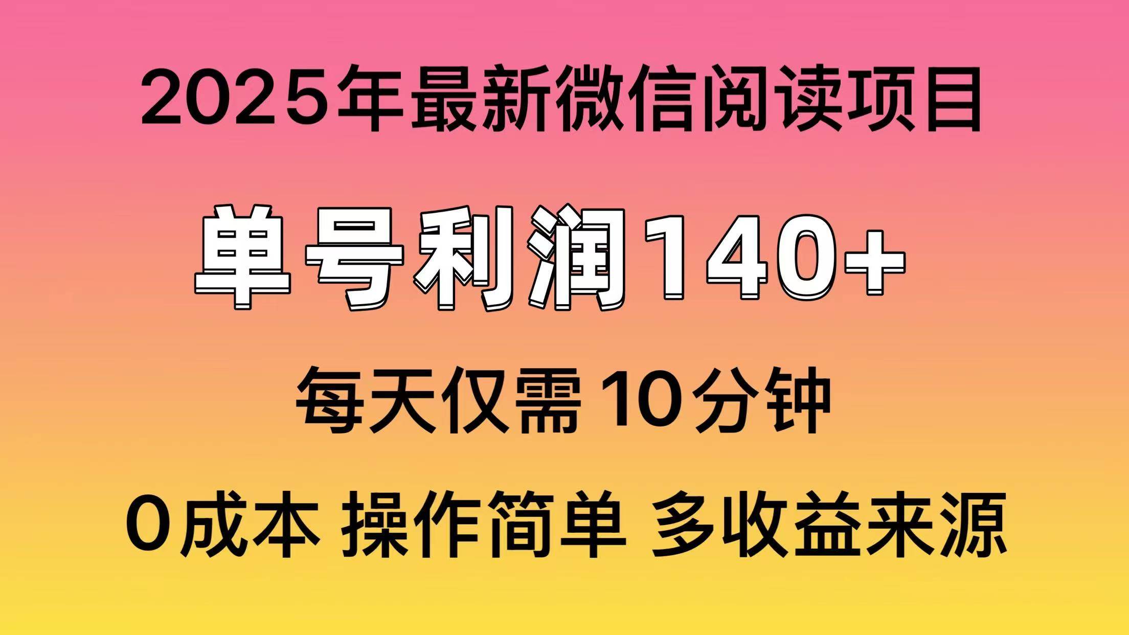 （14119期）阅读2025年最新玩法，单号收益140＋，可批量放大！-虫2小屋
