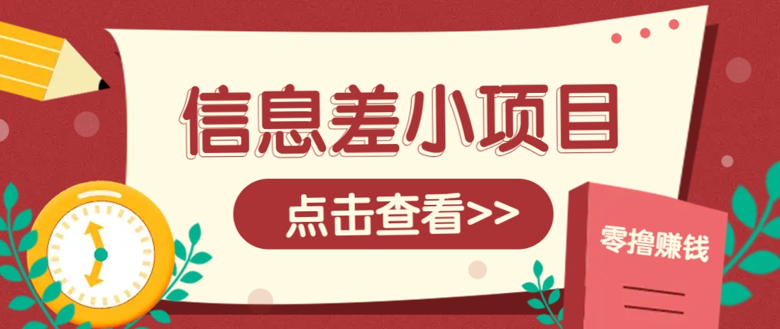信息差小项目，零成本操作一单1元，轻松赚点零花钱。-虫2小屋