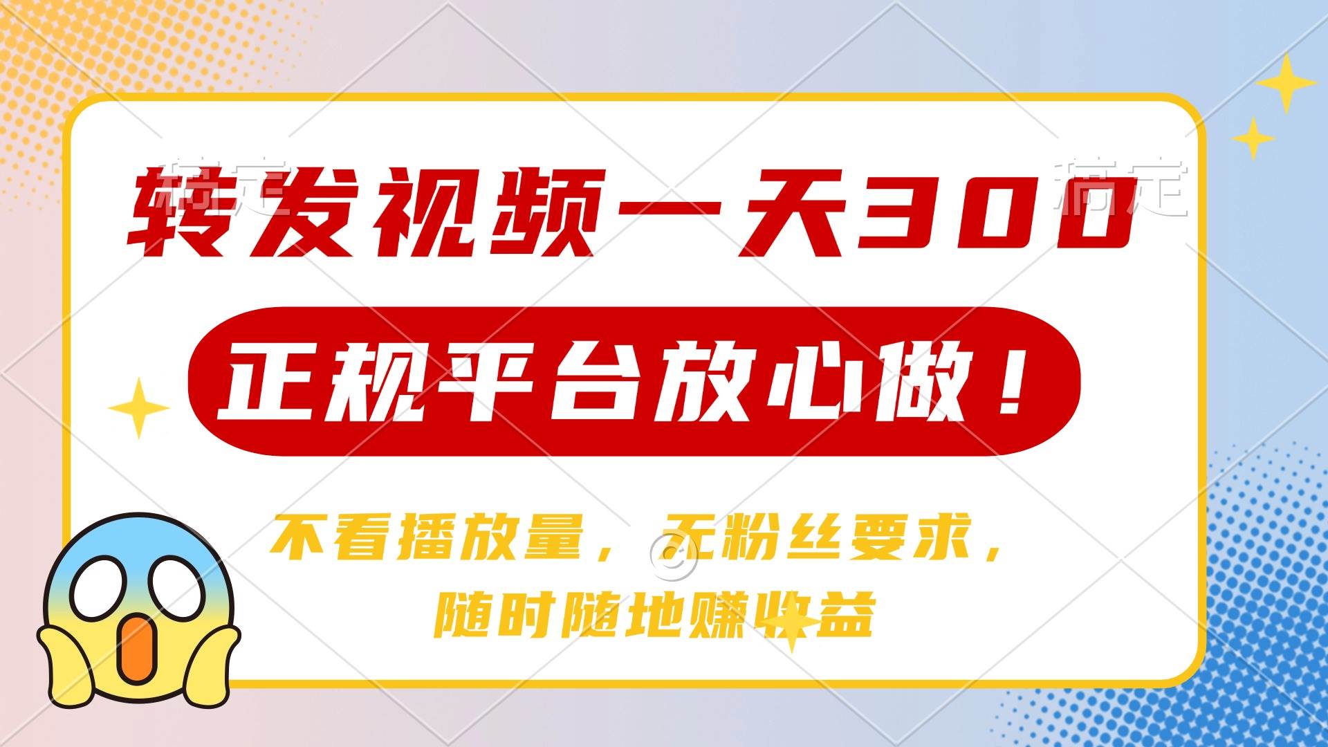 （14121期）转发视频一天300+，正规平台放心做，不看播放量，无粉丝要求，随时随地…-虫2小屋