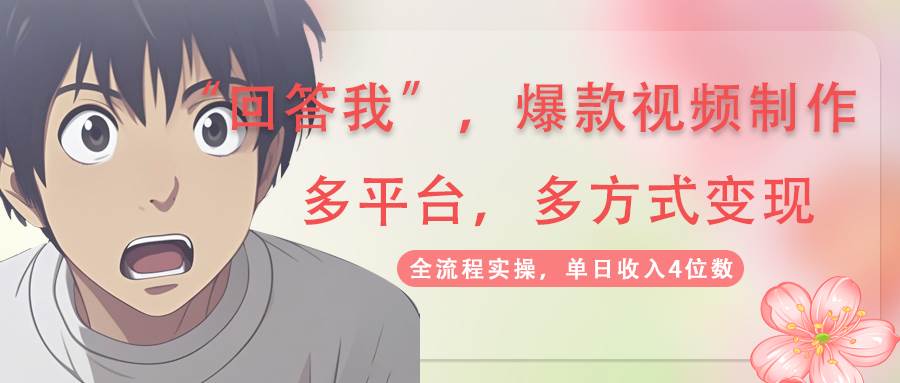 回答我爆款视频，自带流量，AI拉新分成计划等多方式多平台变现，单日收入4位数-虫2小屋