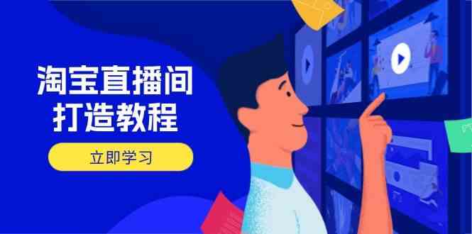 淘宝直播间打造教程：掌握开播添加商品与选品核心逻辑，打造高转化直播间-虫2小屋