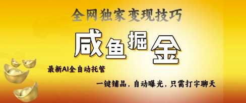 2025咸鱼AI全自动托管电商带货，掌握流量密码，开启躺Z新模式【揭秘】-虫2小屋