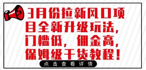 3月份拉新风口项目全新升级玩法，门槛低，佣金高，保姆级干货教程-虫2小屋