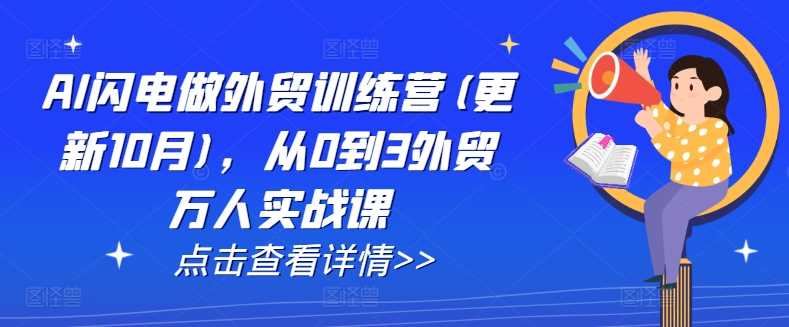 AI闪电做外贸训练营(更新25年3月)，从0到3外贸万人实战课-虫2小屋